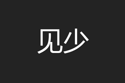见少