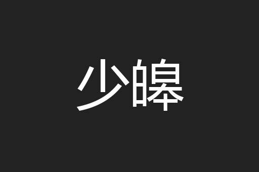 少皞