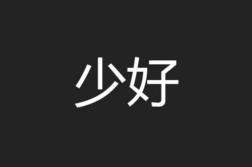 少好