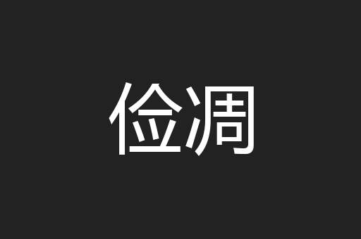 俭凋
