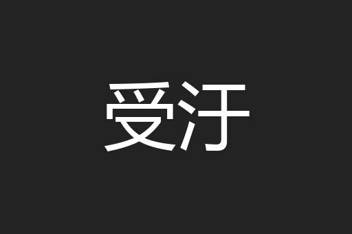 受汙