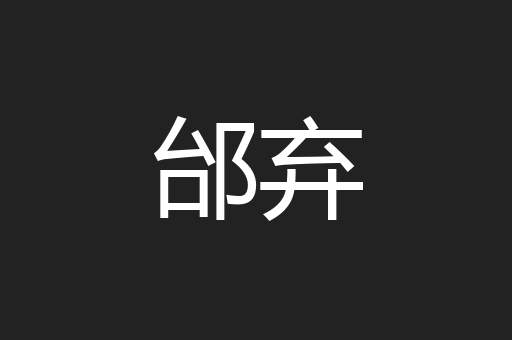 邰弃