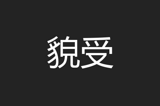 貌受