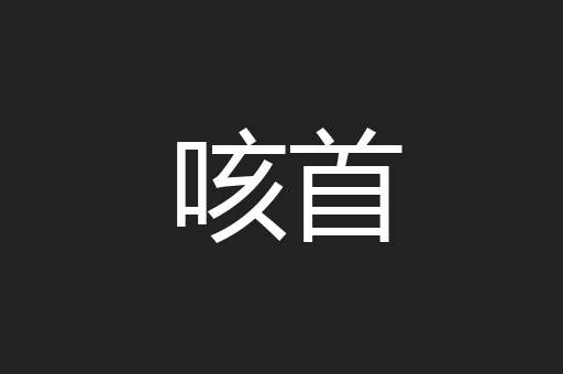 咳首
