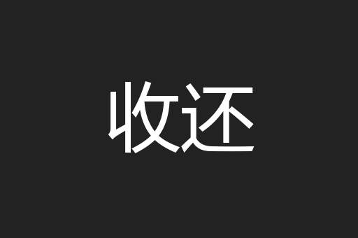 收还