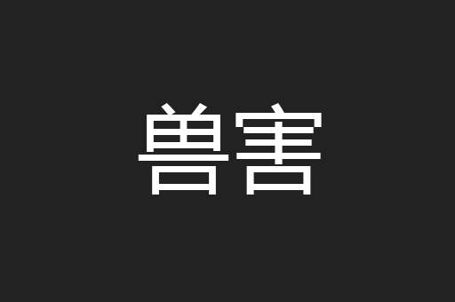 兽害