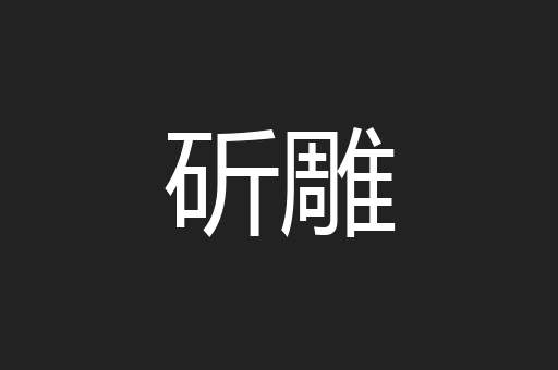 斫雕