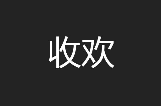 收欢