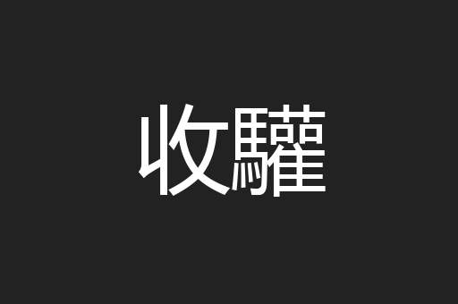 收驩
