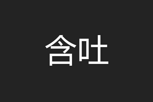 含吐