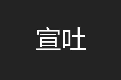 宣吐