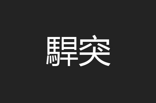 駻突