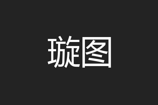 璇图
