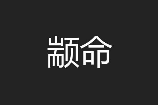 颛命
