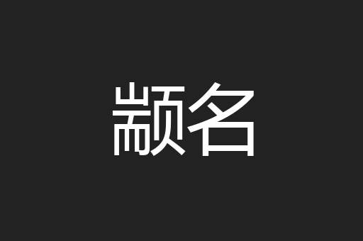 颛名