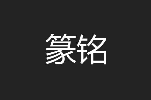 篆铭