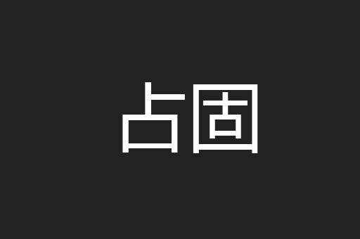 占固