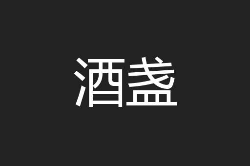 酒盏