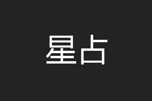 星占
