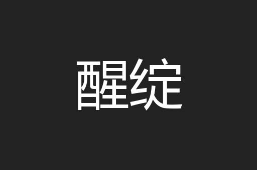 醒绽