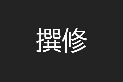 撰修