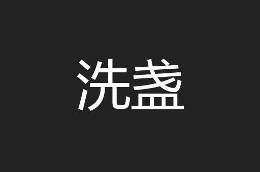 洗盏