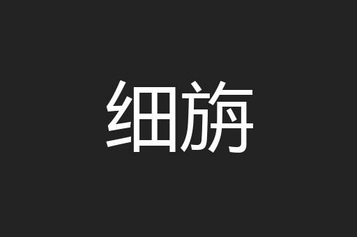 细旃