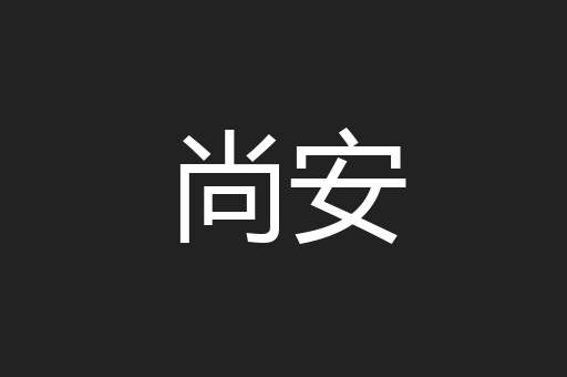 尚安