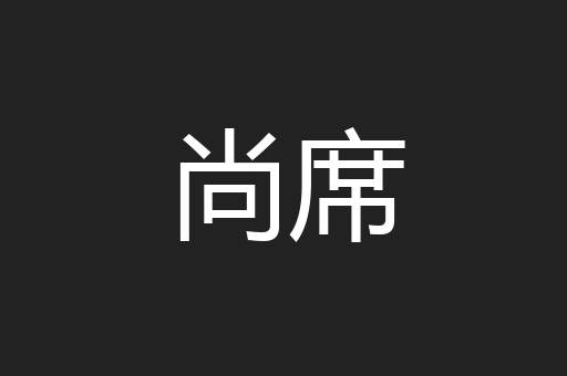 尚席