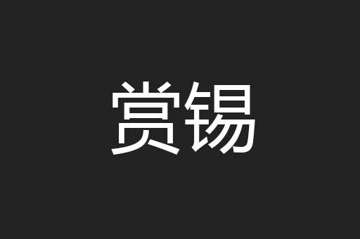 赏锡