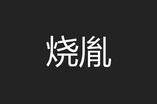 烧胤