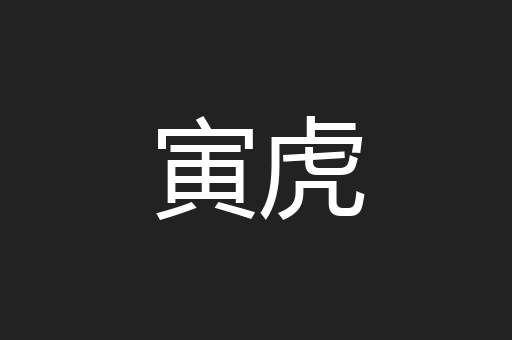 寅虎