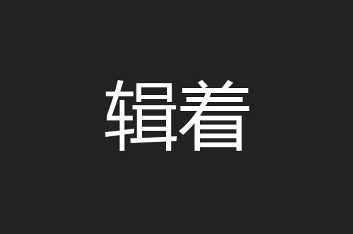 辑着