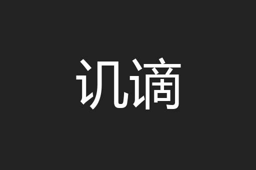 讥谪