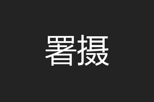 署摄