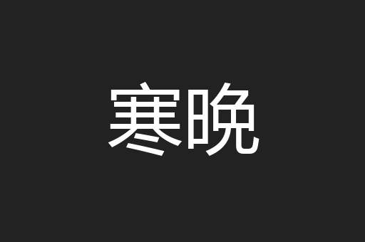 寒晩