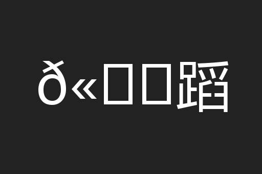 𫐓蹈