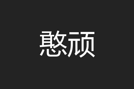 憨顽