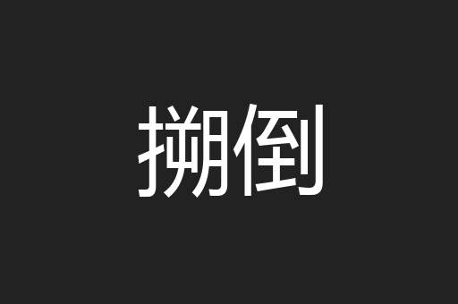 搠倒