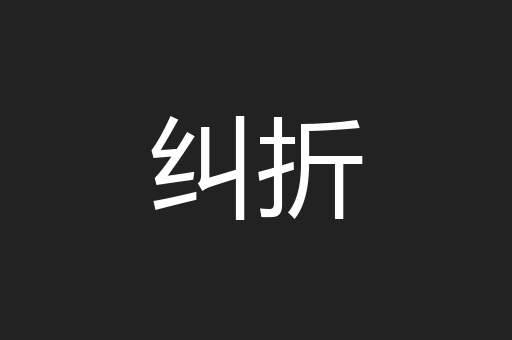纠折