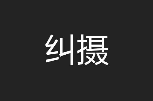 纠摄