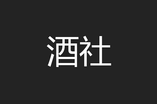 酒社