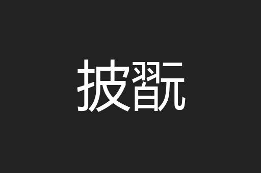 披翫