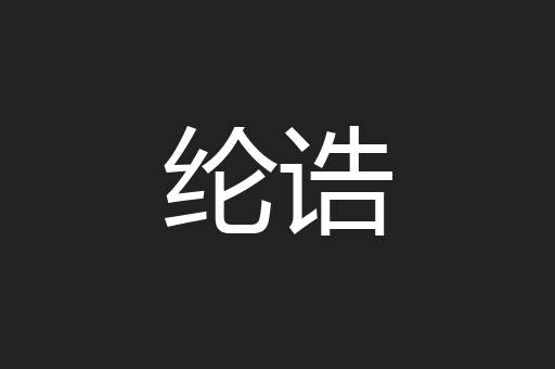 纶诰