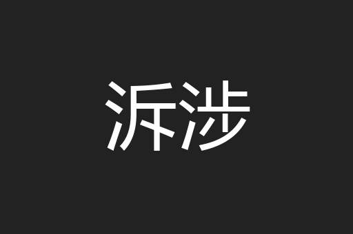 泝涉