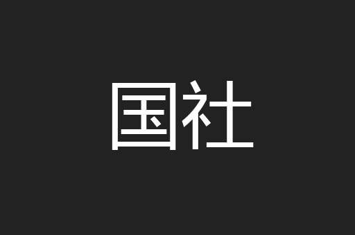 国社