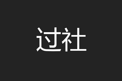 过社