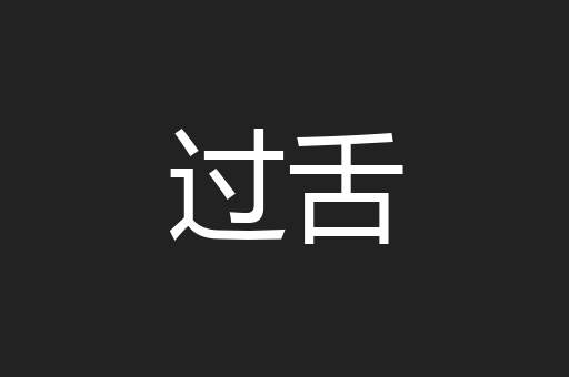 过舌