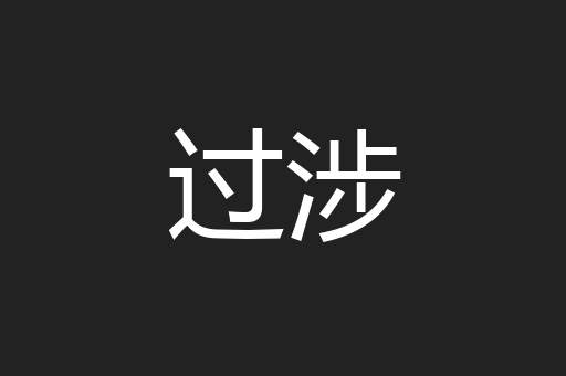 过涉