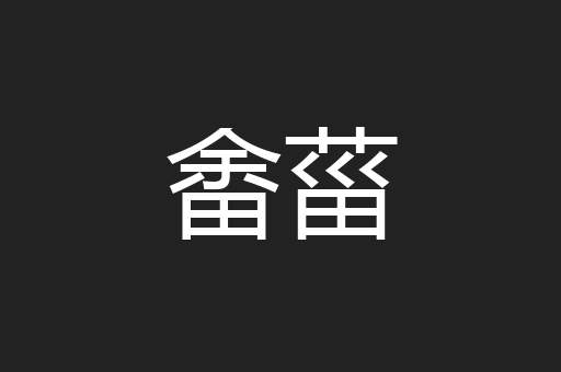 畬菑